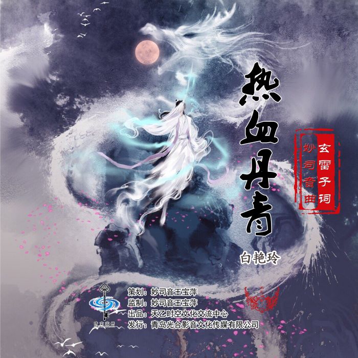 熱血丹青 熱血丹青
