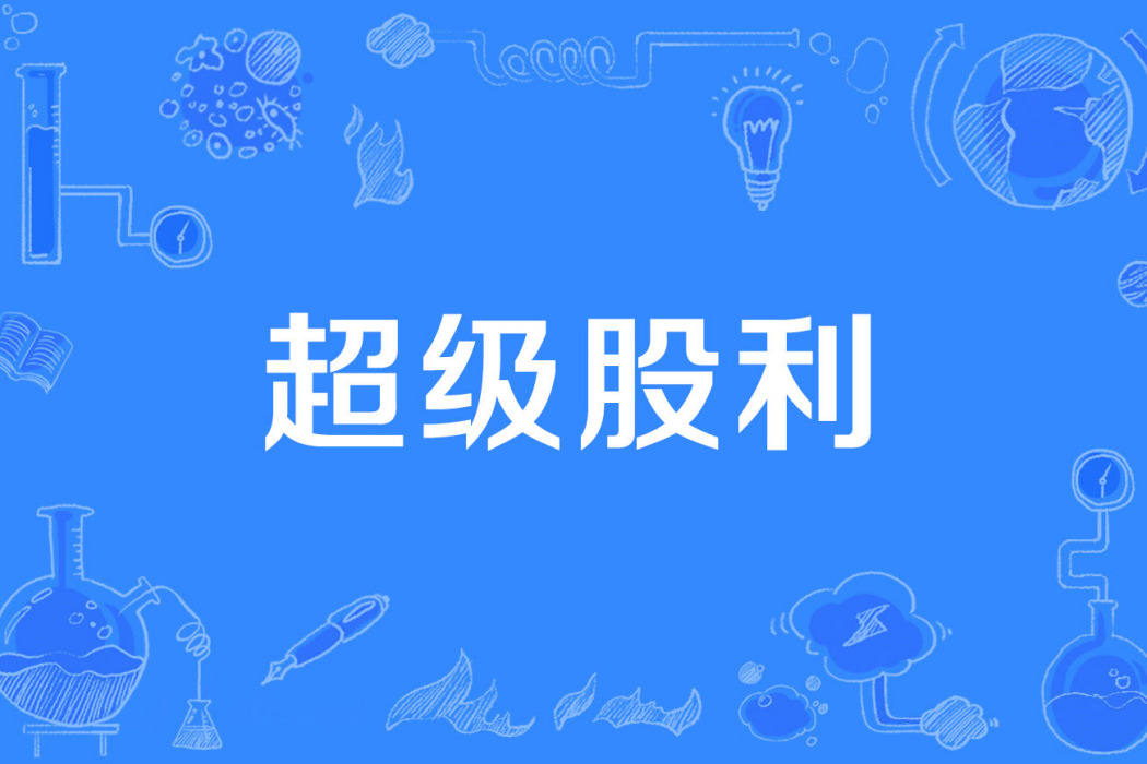 超級股利 超級股利