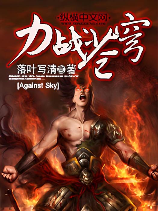 力戰蒼穹(落葉寫清創作的網路小說) 力戰蒼穹(落葉寫清創作的網路小說)