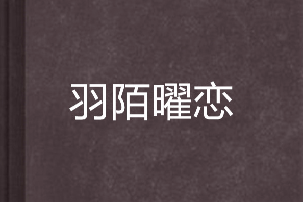 羽陌曜戀 羽陌曜戀