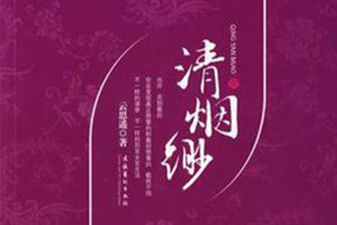 清煙緲·壹 清煙緲·壹
