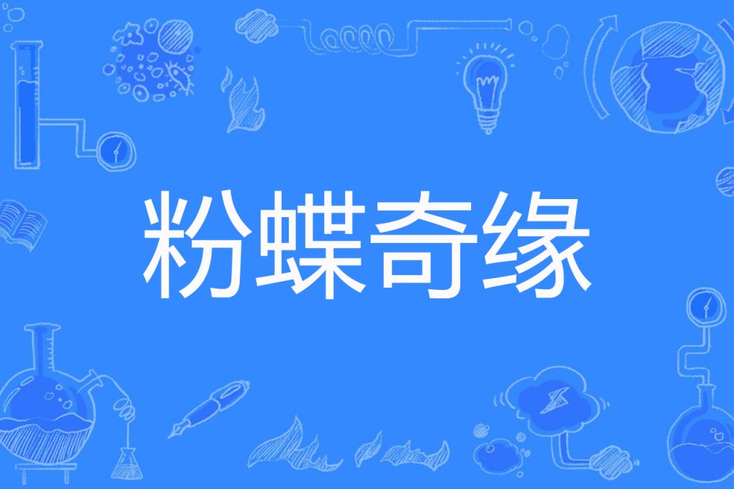 粉蝶奇緣