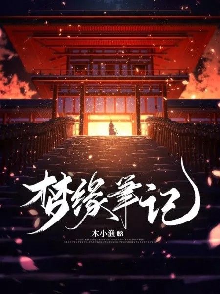 夢緣筆記 夢緣筆記