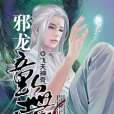 邪龍童無極