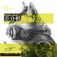 差分機(威廉·吉布森所著小說) 差分機(威廉·吉布森所著小說)