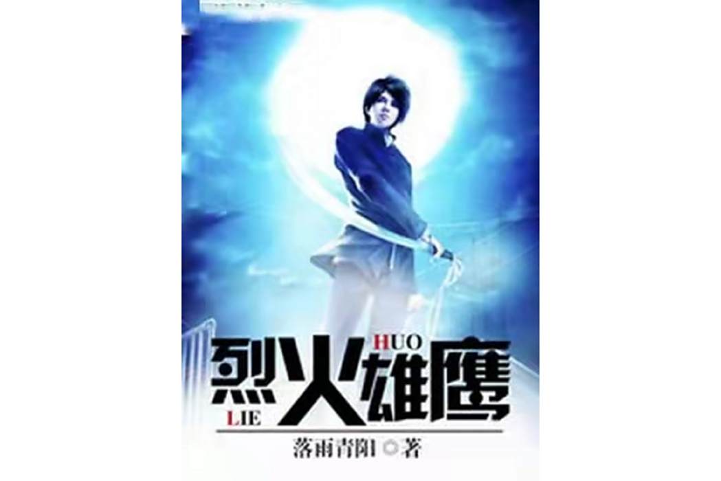 烈火雄鷹 烈火雄鷹