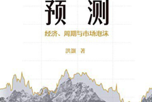 預測(2020年中信出版集團股份有限公司出版的圖書) 預測(2020年中信出版集團股份有限公司出版的圖書)