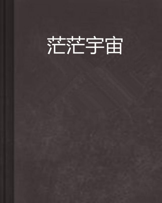 茫茫宇宙 茫茫宇宙