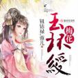 梅花玉環綬 梅花玉環綬