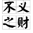 不義之財(成語) 不義之財(成語)