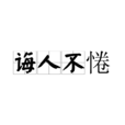 誨人不惓 誨人不惓