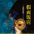 假面飯店(日本東野圭吾所著小說) 假面飯店(日本東野圭吾所著小說)