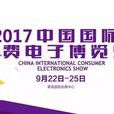 2017中國國際消費電子博覽會