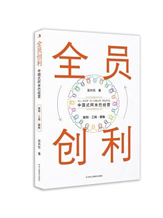 全員創利