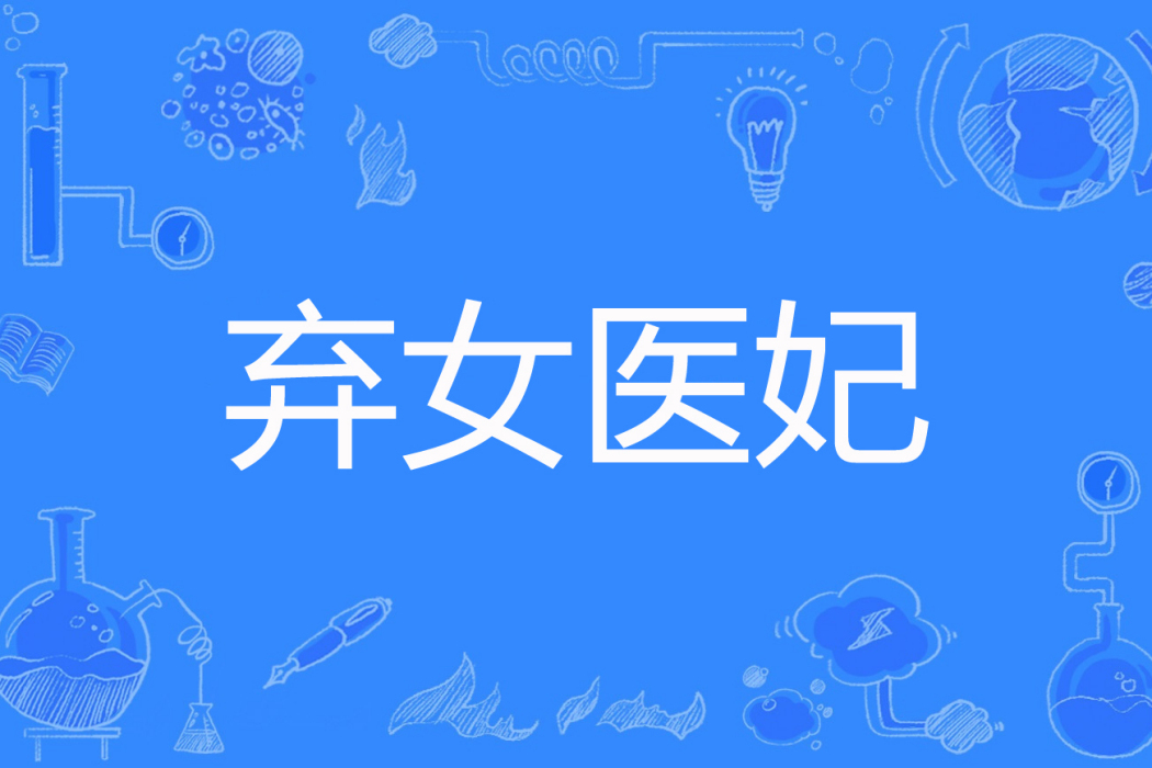棄女醫妃 棄女醫妃