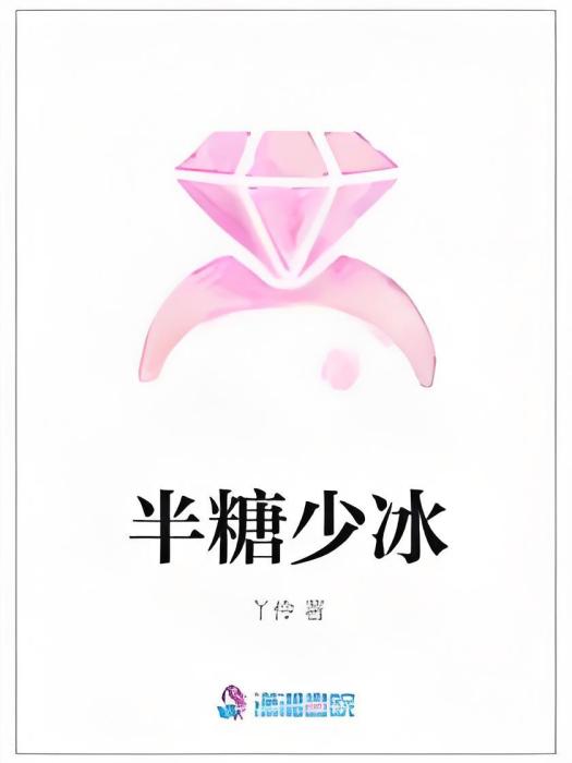 半糖少冰