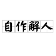 自作解人 自作解人