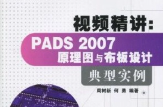 PADS2007原理圖與布板設計典型實例
