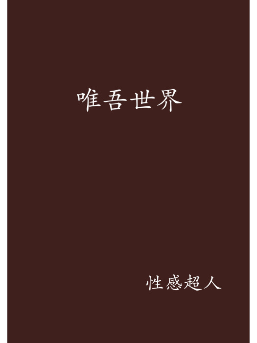 唯吾世界 唯吾世界