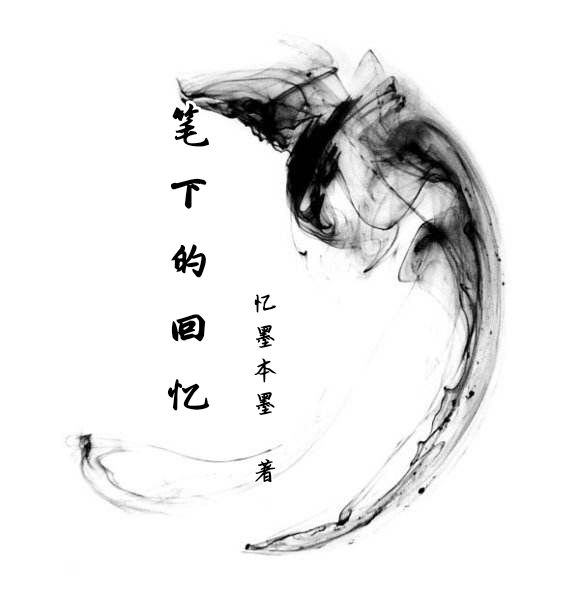 筆下的回憶 筆下的回憶