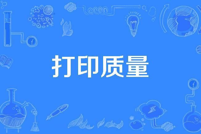 列印質量 列印質量