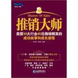 推銷大師 推銷大師