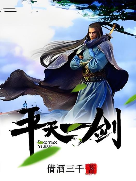 平天一劍 平天一劍