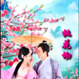 桃花坳 桃花坳