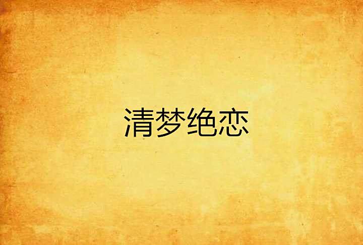 清夢絕戀 清夢絕戀