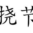 撓節 撓節