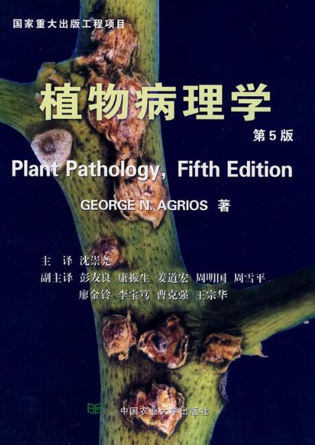 植物病理學(2009年中國農業大學出版社出版書籍)