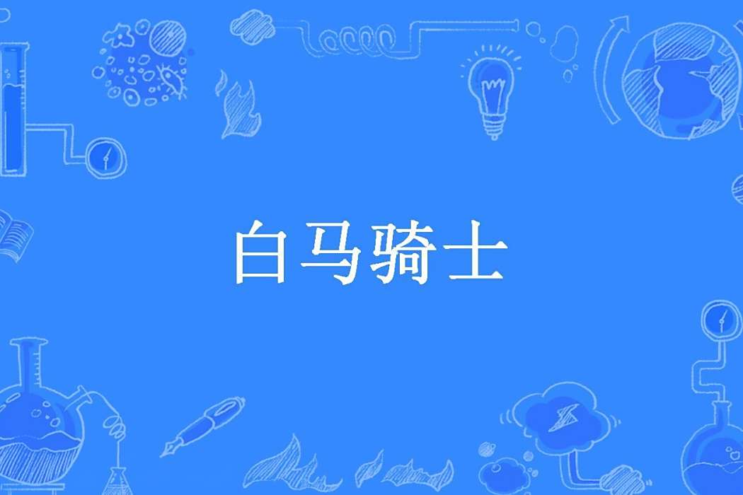白馬騎士(陸明祥爵士創作的玄幻小說) 白馬騎士(陸明祥爵士創作的玄幻小說)