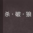殺·破·狼 殺·破·狼
