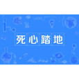 死心踏地(漢語成語) 死心踏地(漢語成語)
