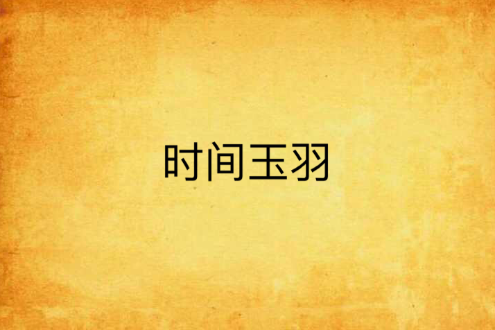 時間玉羽 時間玉羽
