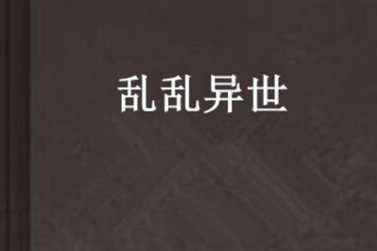 亂亂異世 亂亂異世