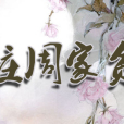 莊周家貧(莊家周貧) 莊周家貧(莊家周貧)