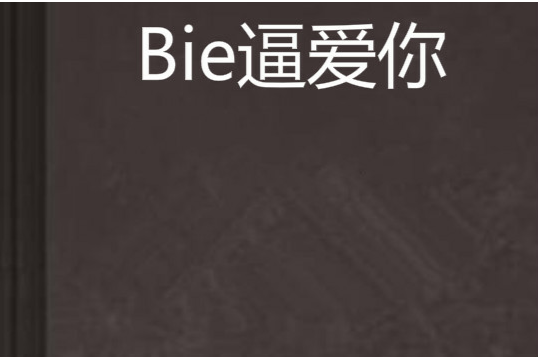 Bie逼愛你