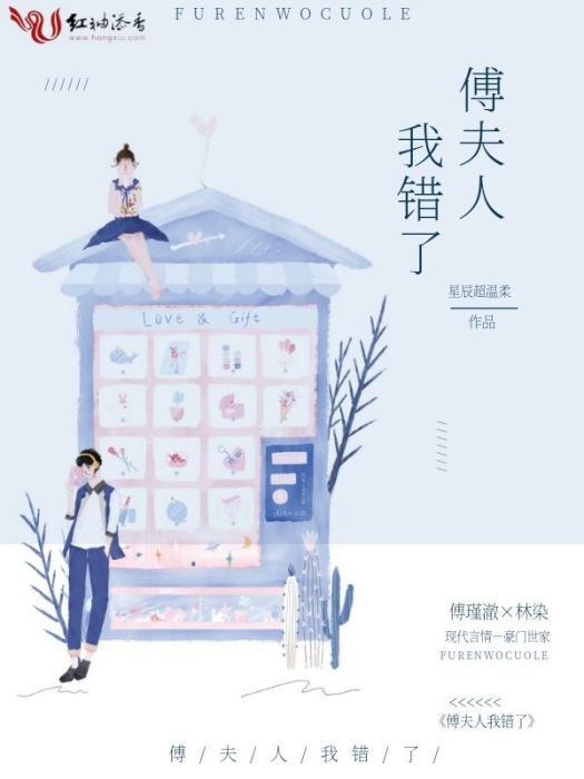 傅夫人我錯了 傅夫人我錯了