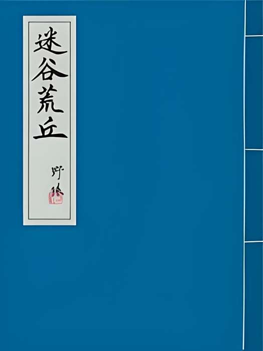 迷谷荒丘 迷谷荒丘