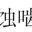 蝕齧 蝕齧