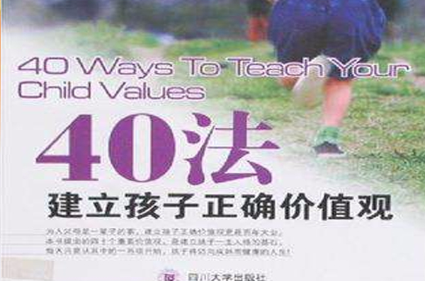 40法建立孩子正確價值觀