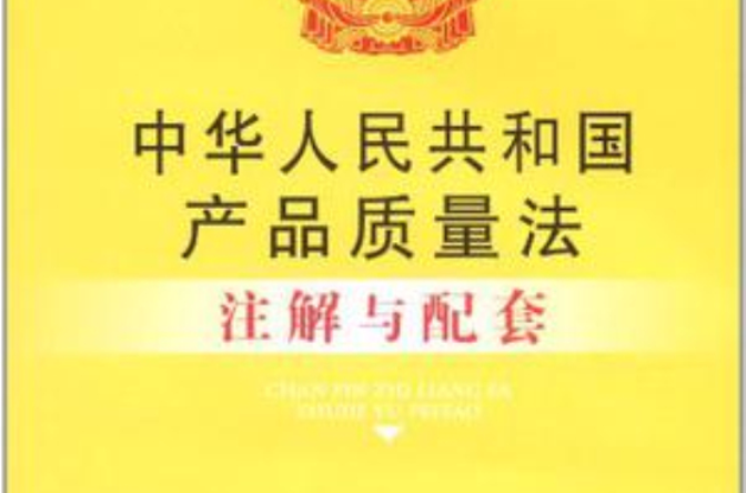中華人民共和國產品質量法註解與配套20