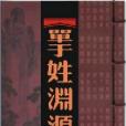 單于姓 單于姓