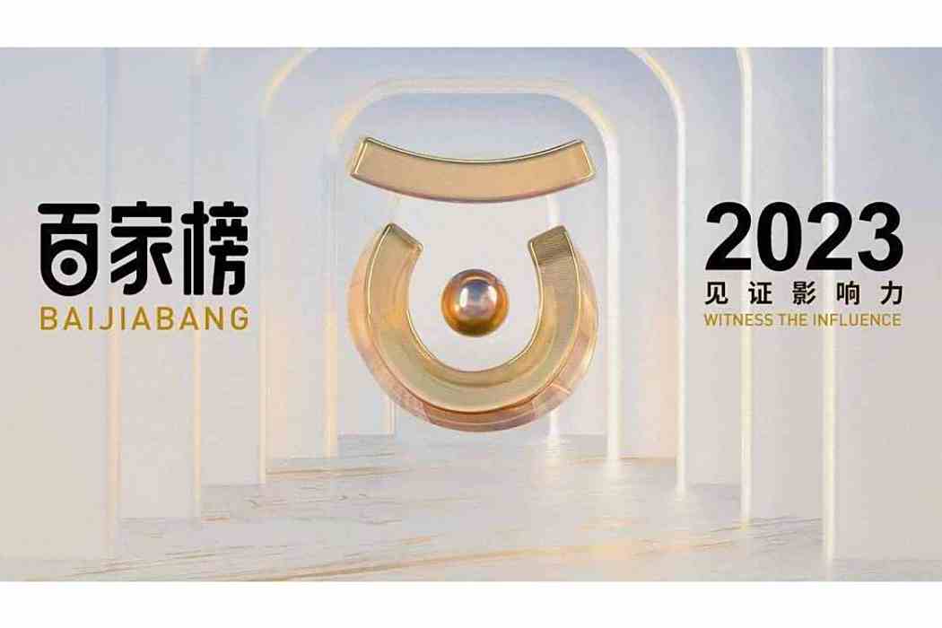 百家榜 百家榜