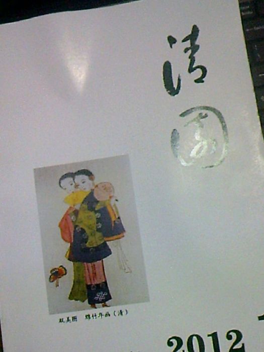 清園(南昌職業學院清園文學編輯部主辦的刊物) 清園(南昌職業學院清園文學編輯部主辦的刊物)
