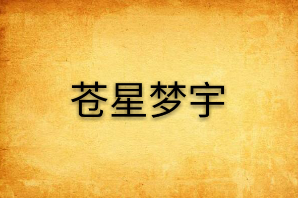 蒼星夢宇