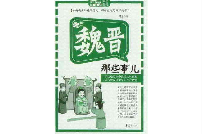 魏晉那些事兒 魏晉那些事兒