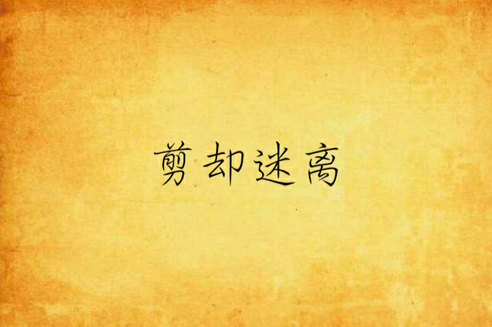 剪卻迷離 剪卻迷離