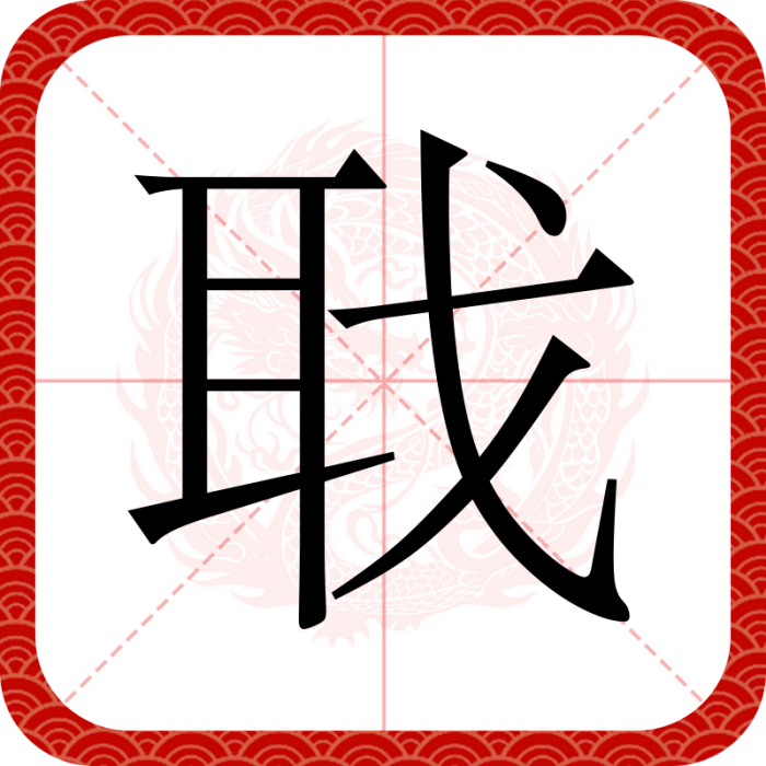 聀 聀